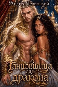 Танцовщица для дракона