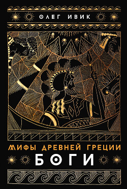 Мифы Древней Греции: Боги