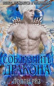 Соблазнить дракона