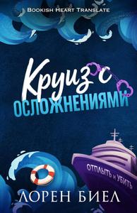 Круиз с осложнениями