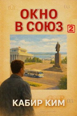 Окно в Союз 2