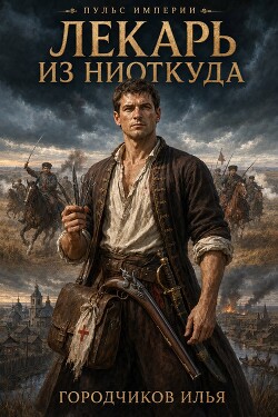 Пульс Империи. Лекарь из ниоткуда