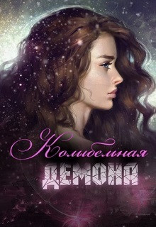 Колыбельная Демона