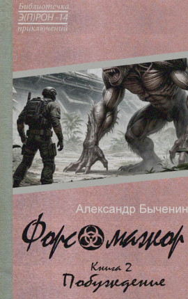 Форс-мажор. Книга 2. Побуждение (