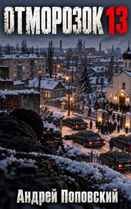 Отморозок 13