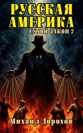Русская Америка. Сухой закон 7