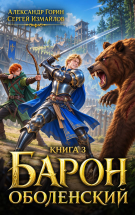 Барон Оболенский 3