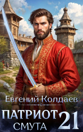 Патриот. Смута. Том 21