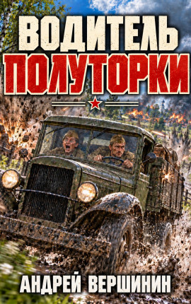Водитель полуторки
