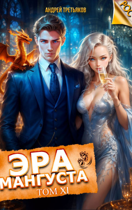 Эра Мангуста. Том 11