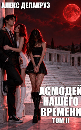 Асмодей нашего времени. Том II