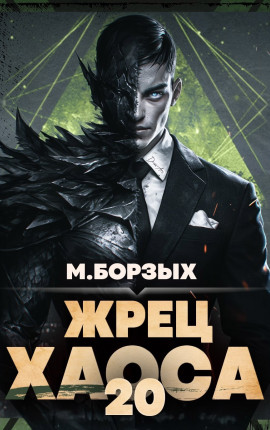 Жрец Хаоса. Книга ХХ
