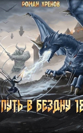 Книга 18. Путь в Бездну