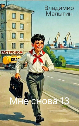 Мне снова 13