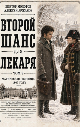 Второй шанс для Лекаря. Том 8
