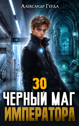 Черный Маг Императора 30
