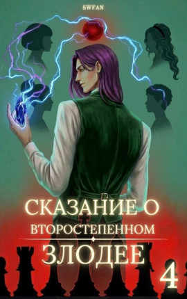 Сказание о второстепенном злодее 4