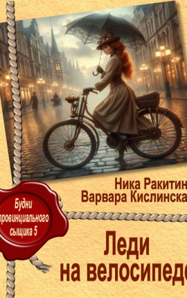 Леди на велосипеде