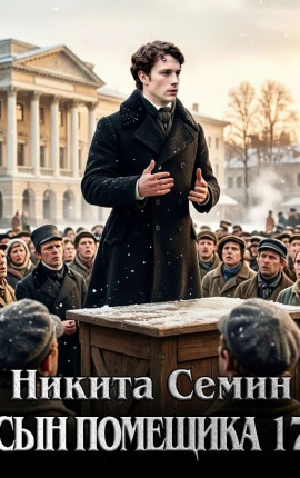 Сын помещика - 17