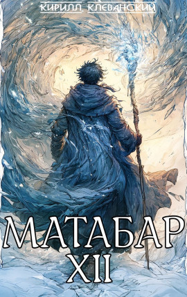 Матабар XII