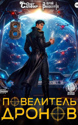 Повелитель дронов – 8