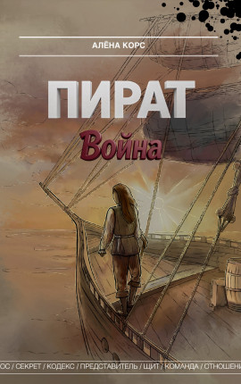 Пират. Война