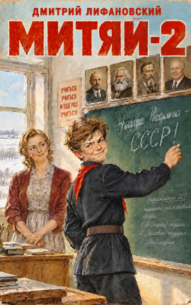 Митяй-2