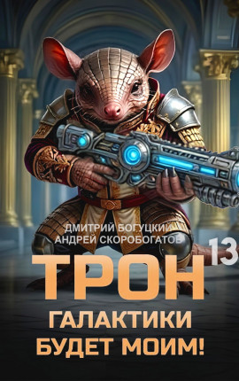 Трон галактики будет моим! Книга 13 — Игры регентов