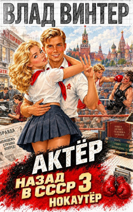 Актёр. Назад в СССР. Том 3. Нокаутёр