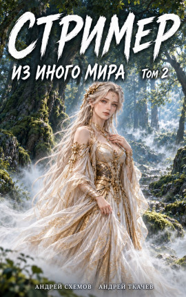 Стример из иного мира. Том 2