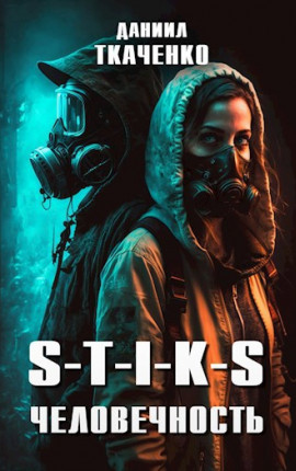 S-T-I-K-S. Человечность