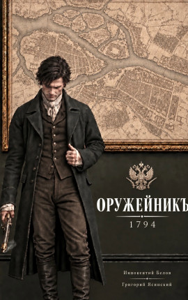 Оружейникъ. 1794