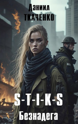 S-T-I-K-S. Безнадега