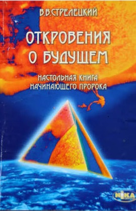 Откровения о будущем. Настольная книга начинающего пророка (отдельные главы)