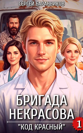 Бригада Некрасова. 