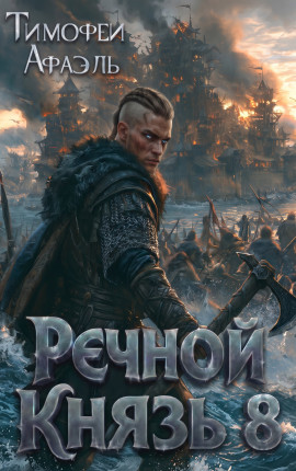 Речной Князь 8
