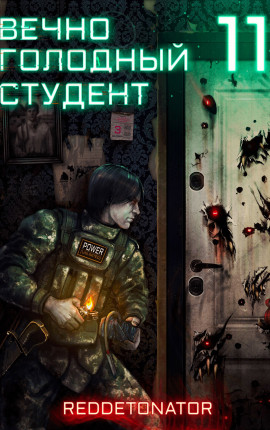Вечно голодный студент 11