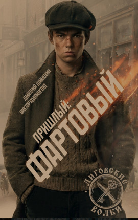Фартовый 