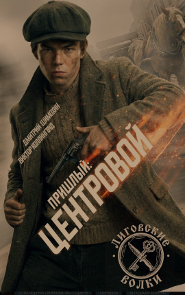 Центровой
