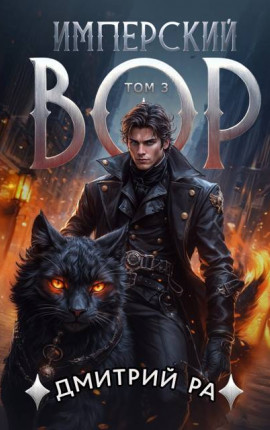 Имперский вор. Том 3