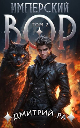 Имперский вор. Том 2