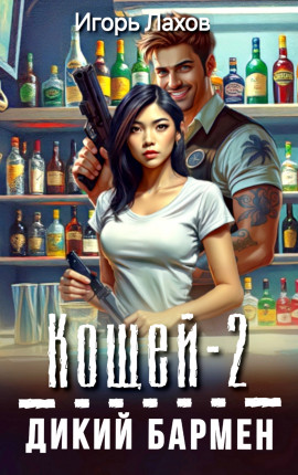 Кощей-2. Дикий бармен