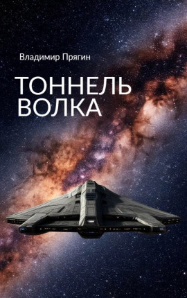 Тоннель Волка