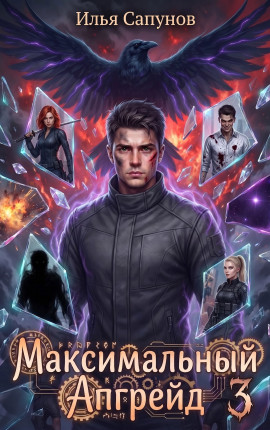 Максимальный Апгрейд. Том 3