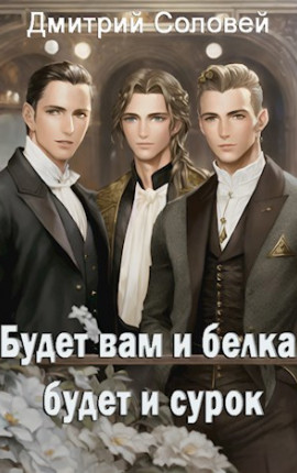Будет вам и белка, будeт и сyрок