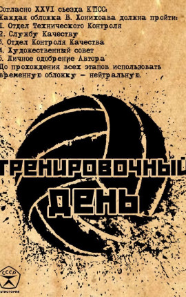 Тренировочный День 20