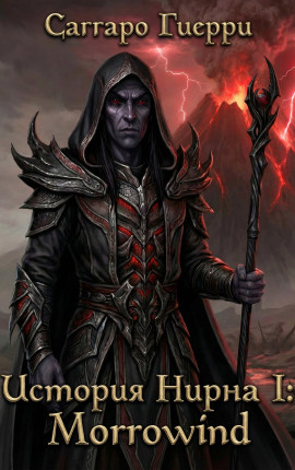 История Нирна I: Morrowind