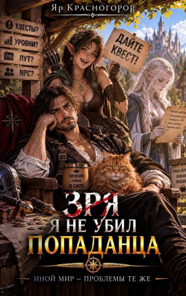 Зря я не убил попаданца