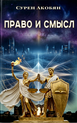 Право и смысл