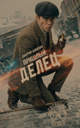 Делец